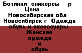 Ботинки (сникерсы) , р.37 › Цена ­ 1 000 - Новосибирская обл., Новосибирск г. Одежда, обувь и аксессуары » Женская одежда и обувь   . Новосибирская обл.